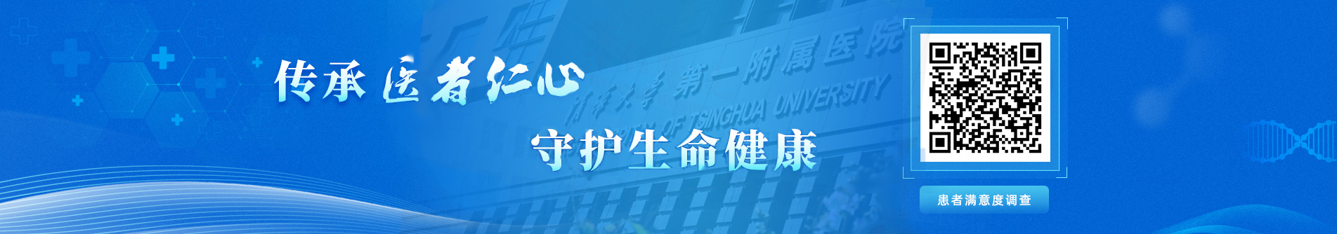 傳承醫者仁心  守護生命健康